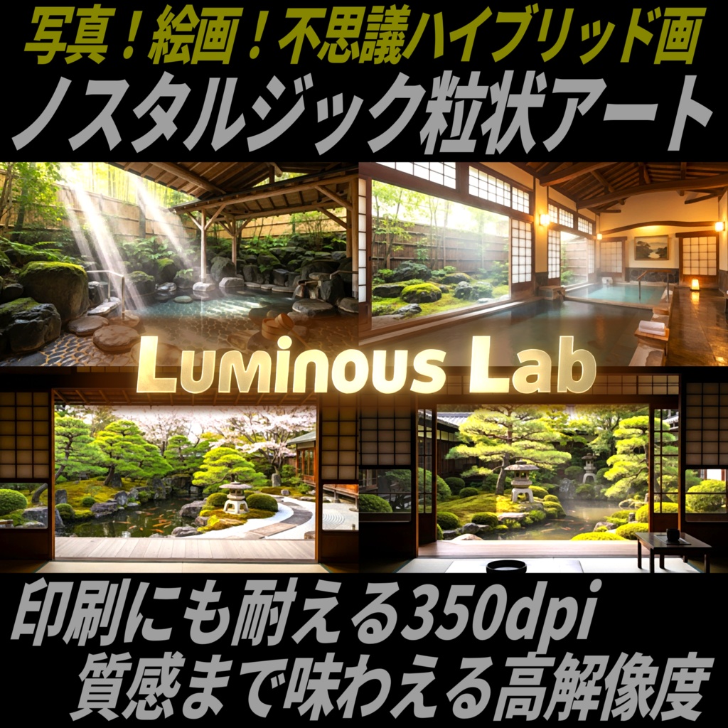 【庭園と温泉】ノスタルジック粒状アート背景画像|No0087|写真!絵画!不思議ハイブリッド画