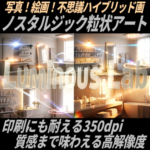 【洗面所と光アート】ノスタルジック粒状アート背景画像|No0090|写真!絵画!不思議ハイブリッド画