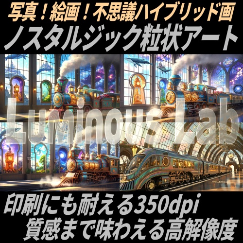 【ファンタジー汽車】ノスタルジック粒状アート背景画像|No0095|写真!絵画!不思議ハイブリッド画
