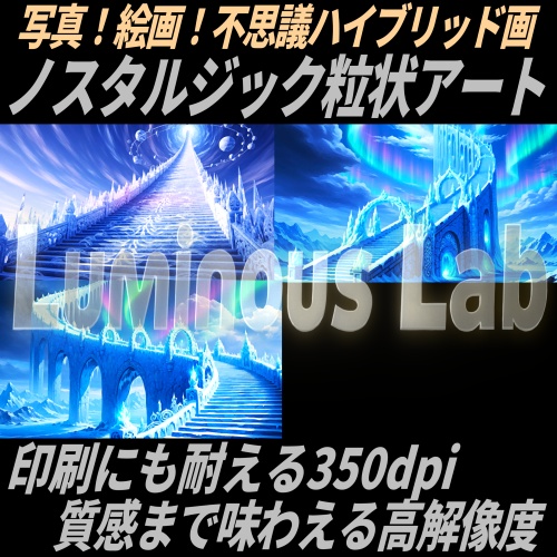 【氷の幻想階段】ノスタルジック粒状アート背景画像｜No0104｜写真！絵画！不思議ハイブリッド画