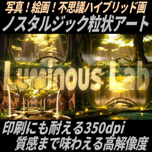 【ファンタジー森】ノスタルジック粒状アート背景画像｜No0106｜写真！絵画！不思議ハイブリッド画