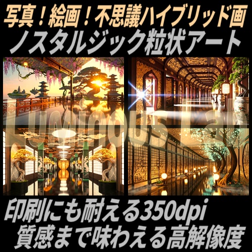 【幻想世界】ノスタルジック粒状アート背景画像|No0113|写真!絵画!不思議ハイブリッド画