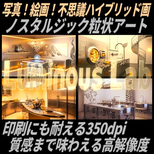 【ステンレスキッチン】ノスタルジック粒状アート背景画像|No0118|写真!絵画!不思議ハイブリッド画
