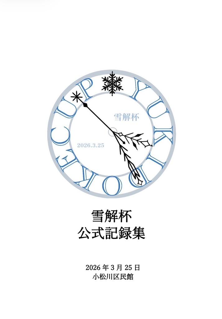 雪解杯　公式記録集