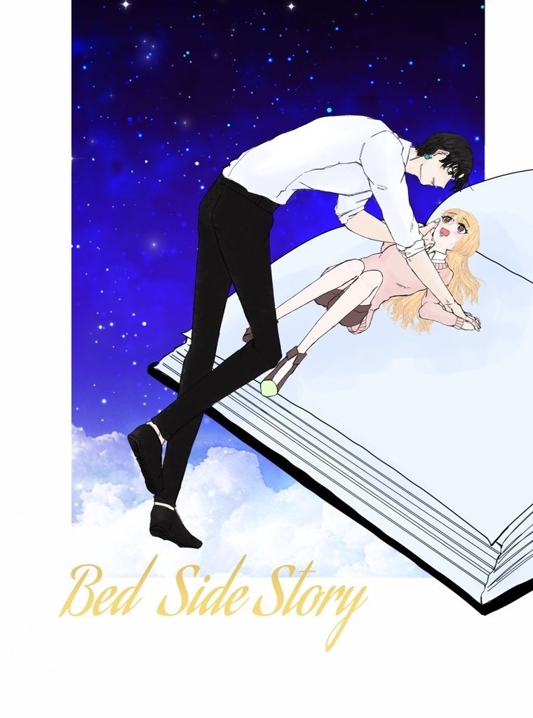 ベッドサイドストーリー