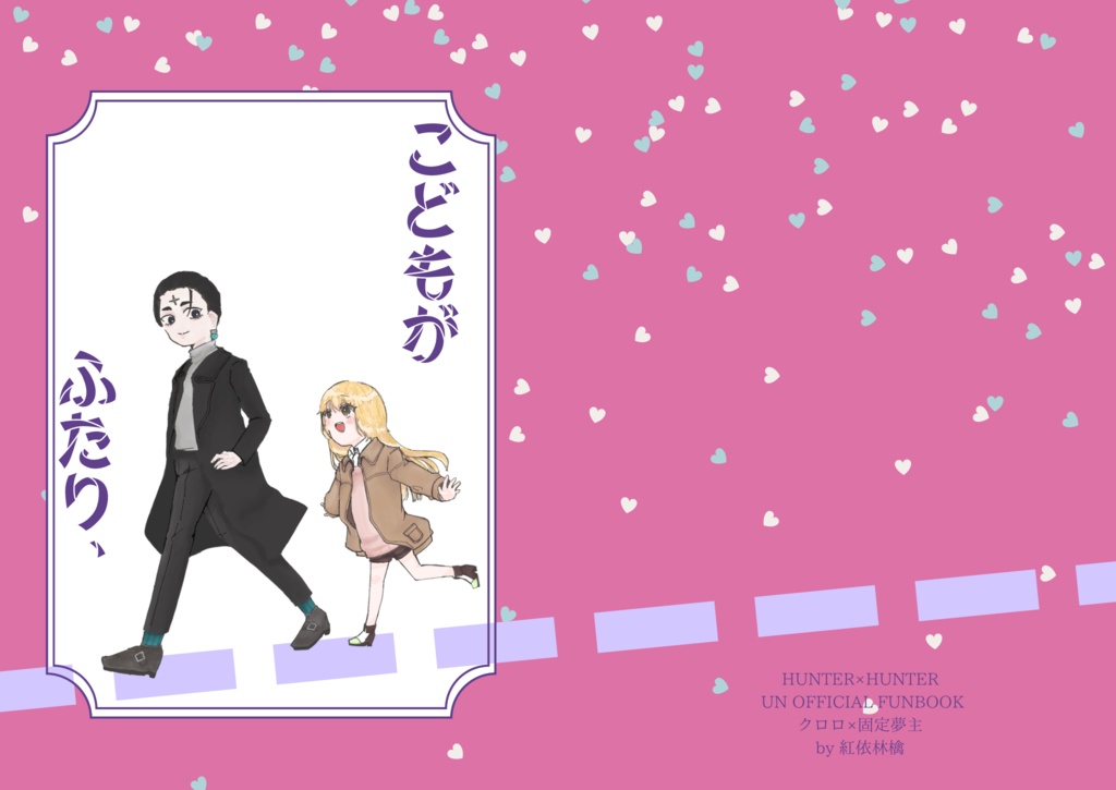 こどもがふたり、