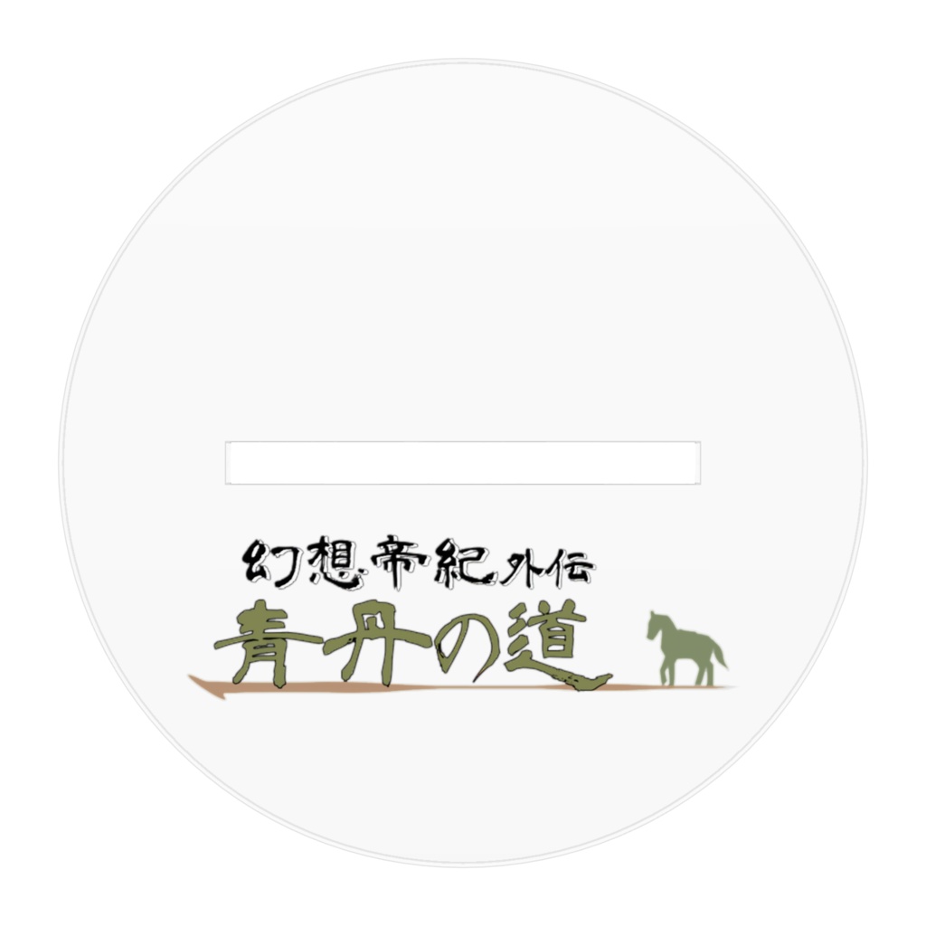 幻想帝紀外伝 青丹の道 物部麁鹿火 アクリルフィギュア