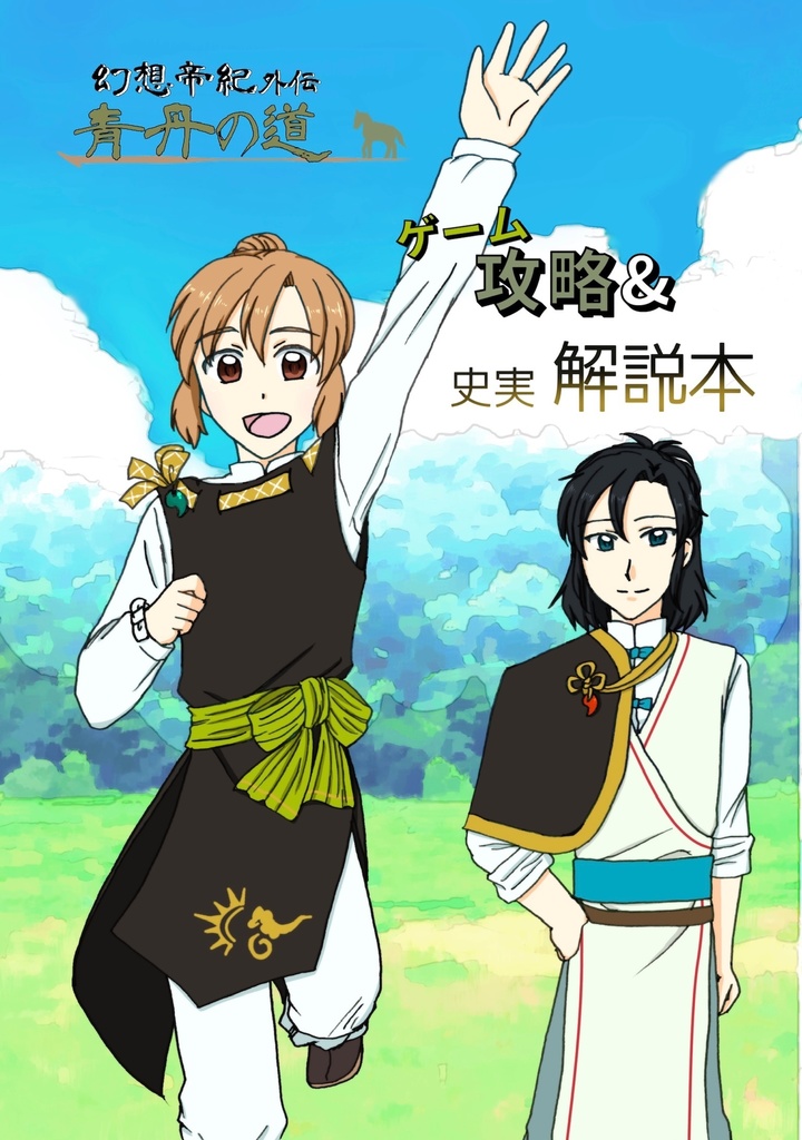 歴史創作「幻想帝紀外伝　青丹の道」ゲーム攻略&史実解説本