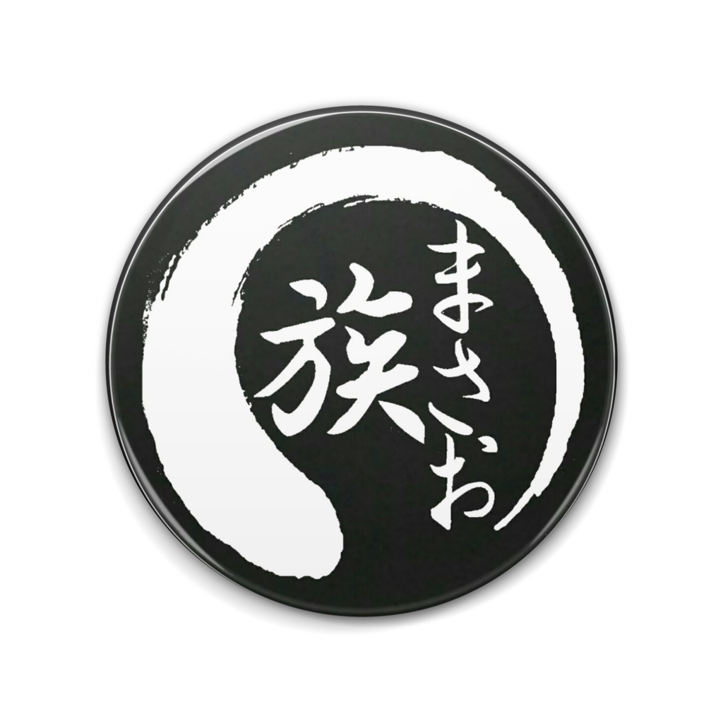 まさお族 缶バッジ -黒76mm-