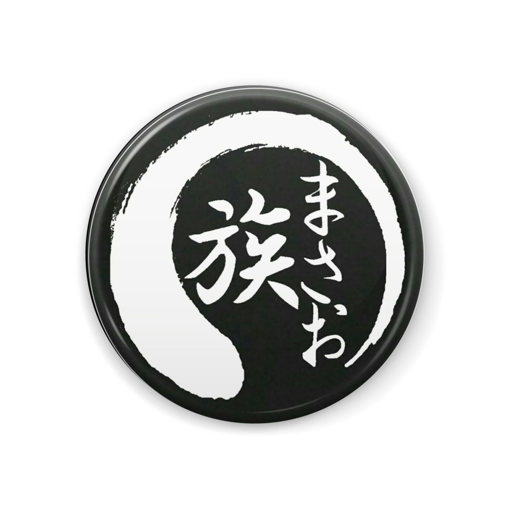 まさお族 缶バッジ -黒 44mm-