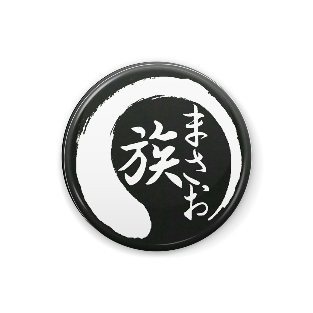まさお族缶バッジ-黒25mm-