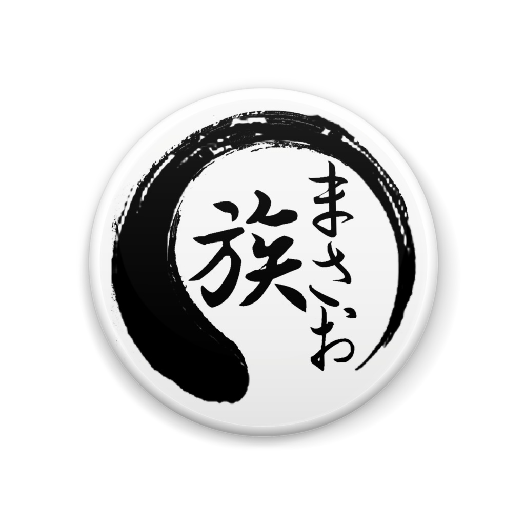 まさお族 缶バッジ -白 44mm-