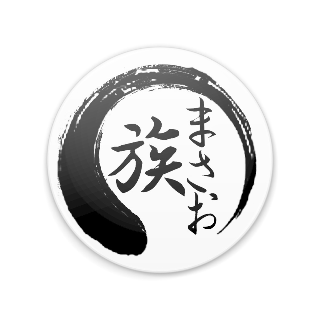 まさお族 缶バッジ -白76mm-
