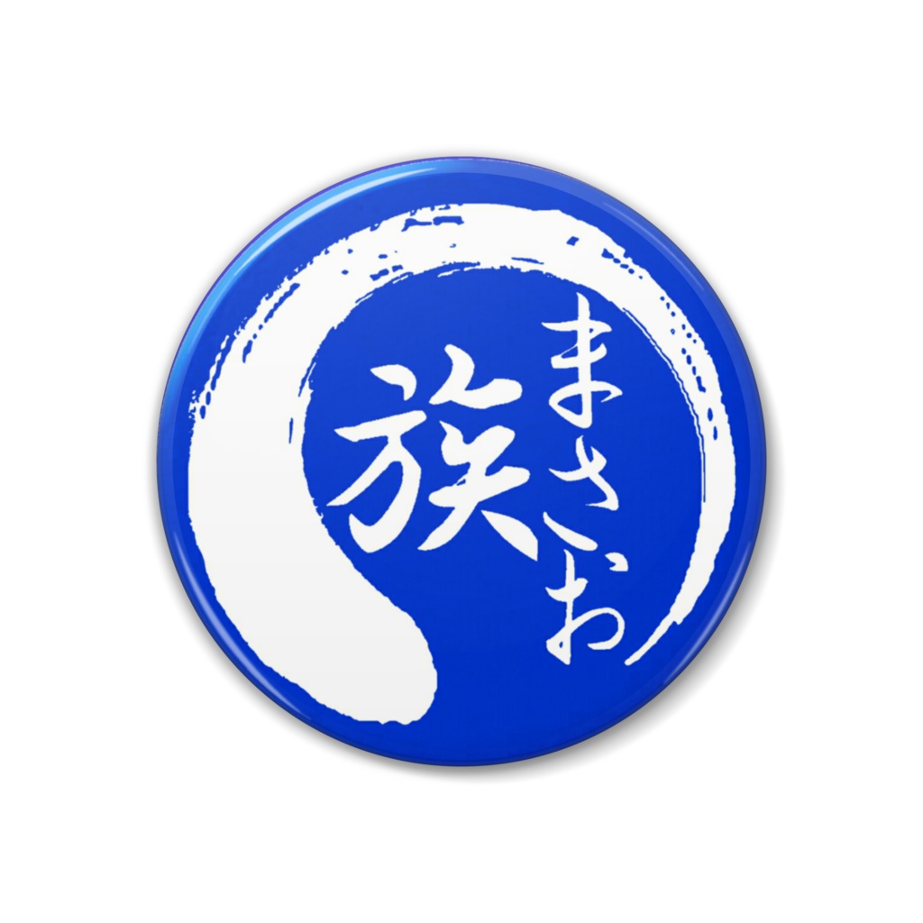 まさお族 缶バッジ -青38mm-