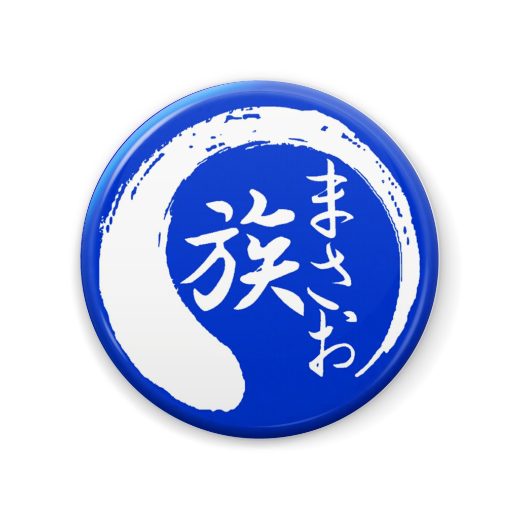 まさお族 缶バッジ -青57mm-