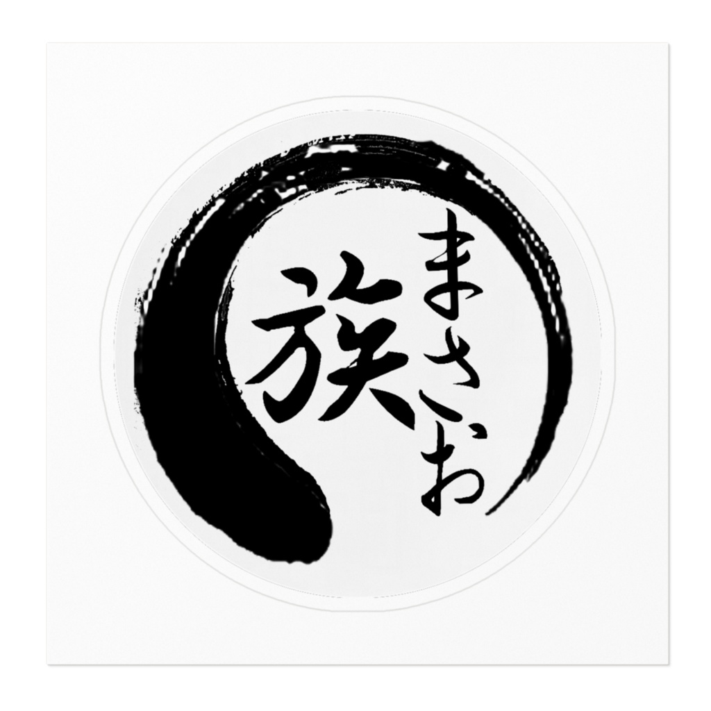 まさお族 ステッカー(白)