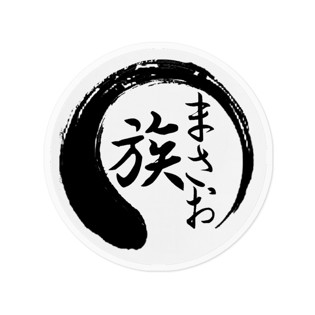 まさお族 ステッカー(白)