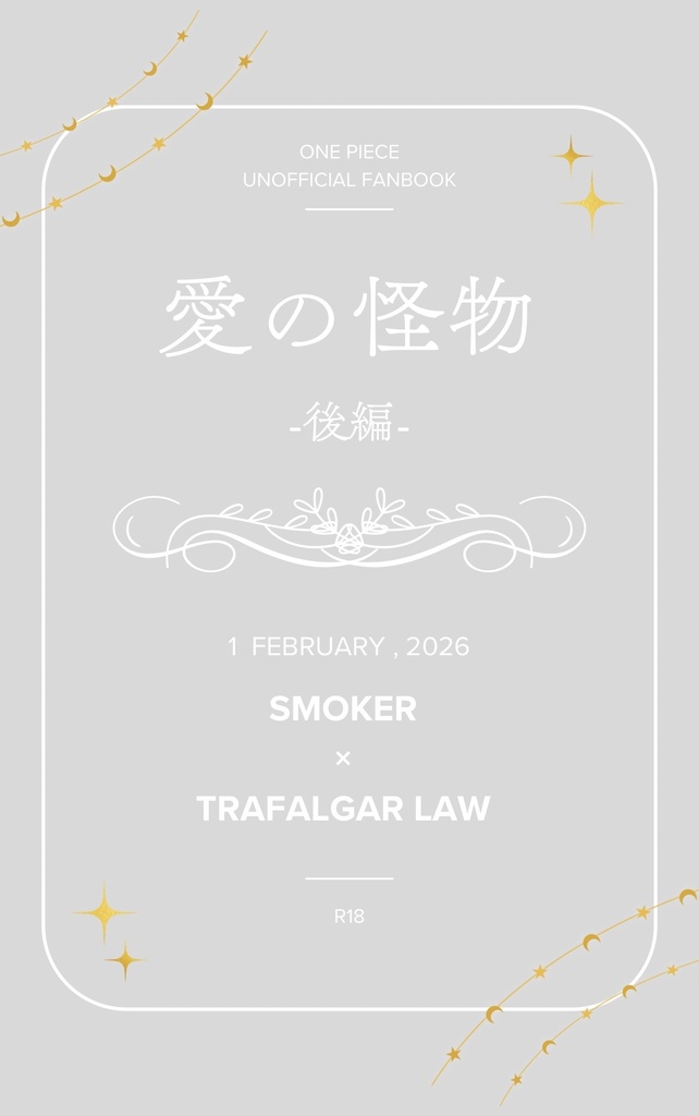 愛の怪物（後編）