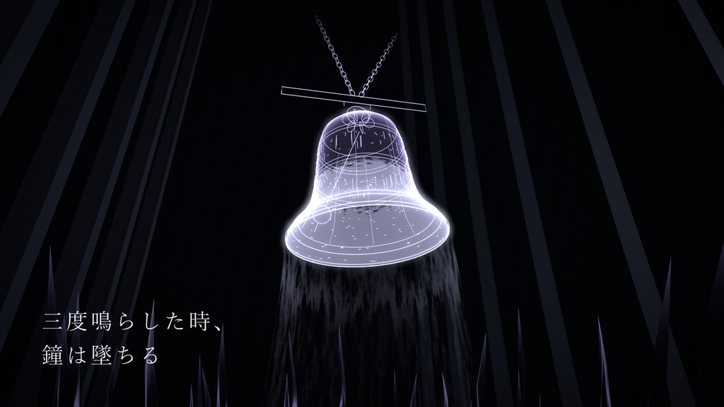 【発売記念セール】弔いの鐘【VRChat アバター・ワールド】