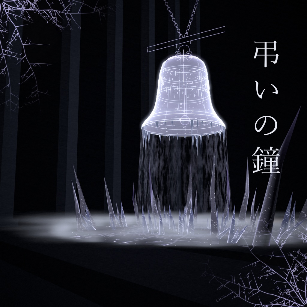 【発売記念セール】弔いの鐘【VRChat アバター・ワールド】