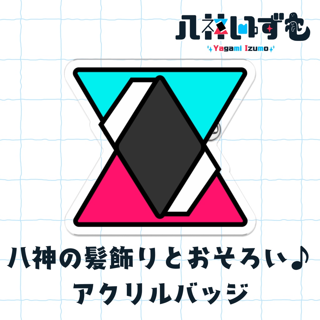 八神の髪飾りとおそろい♪アクリルバッジ