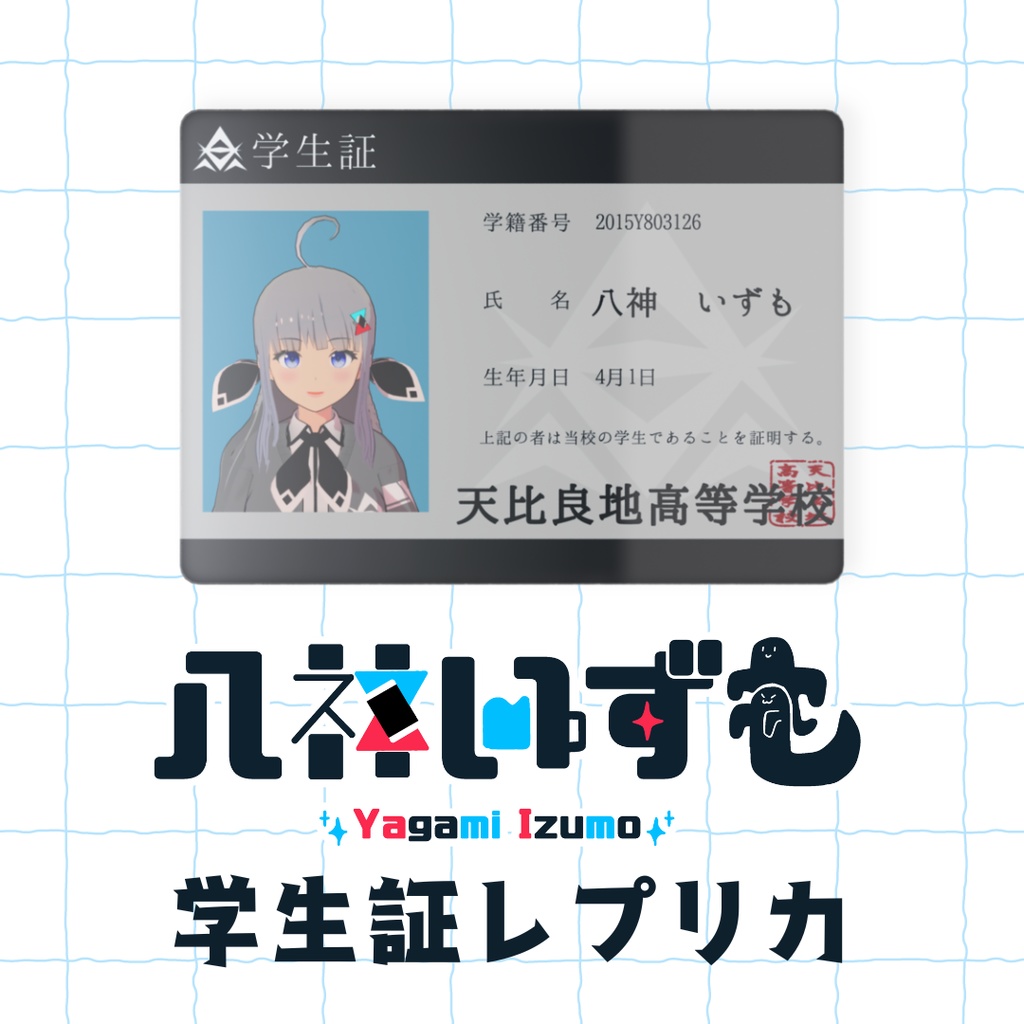 学生証レプリカ