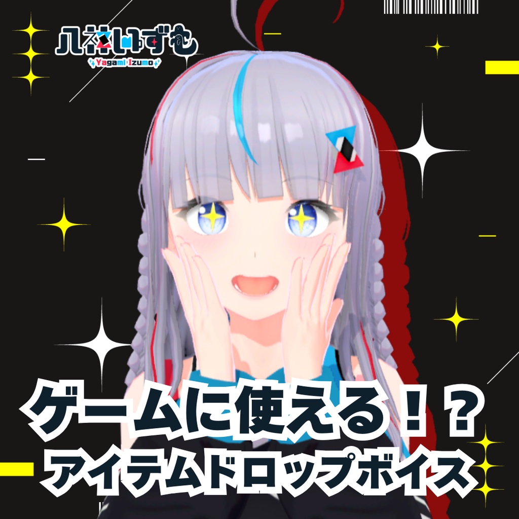 ゲームで使える！？アイテムドロップボイス