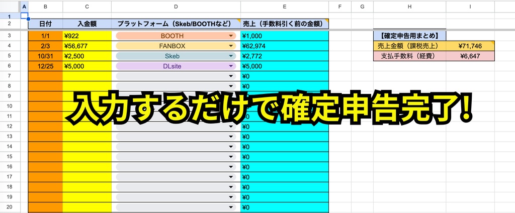 【無料/投げ銭】クリエイター専用・確定申告売上管理シート（Skeb/BOOTH/Fanbox対応）【自動計算】