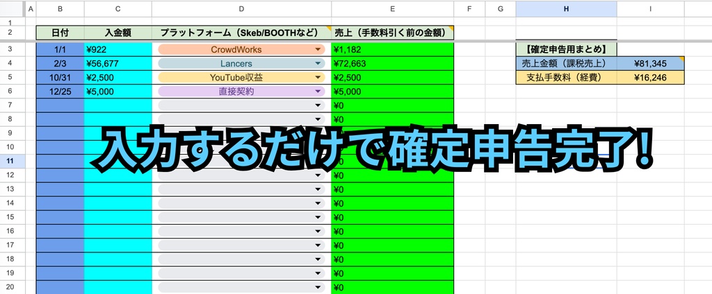 【無料/投げ銭】動画勢向け・確定申告売上管理シート（CrowdWorks/YouTube/Lancers対応）【自動計算】