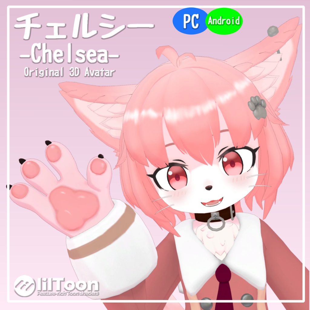 チェルシー -Chelsea-【VRChat/オリジナルアバター】