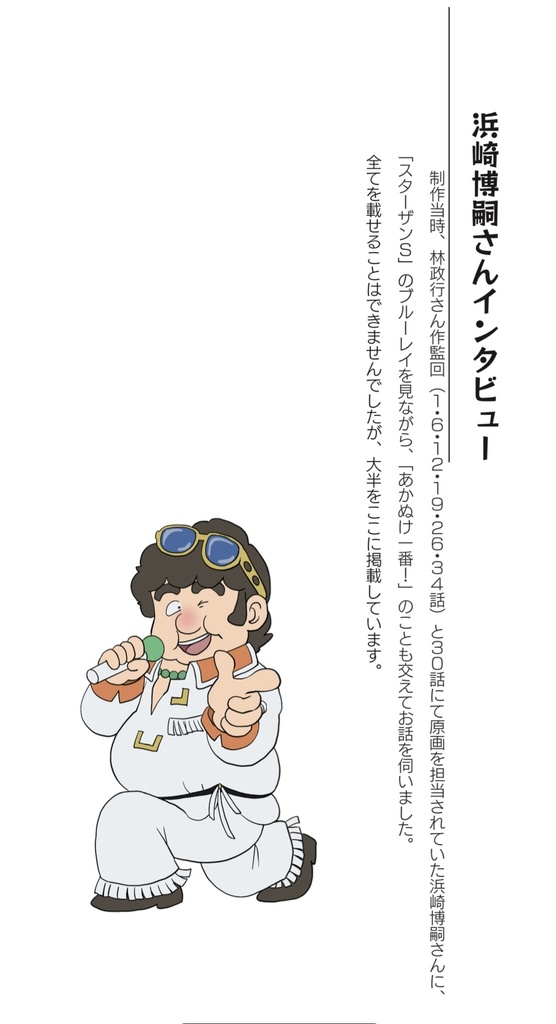 スターザンS35周年記念ファンブック