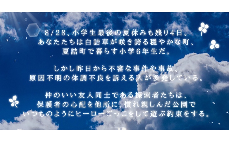 【CoCシナリオ】サマーリトルヒーローズ