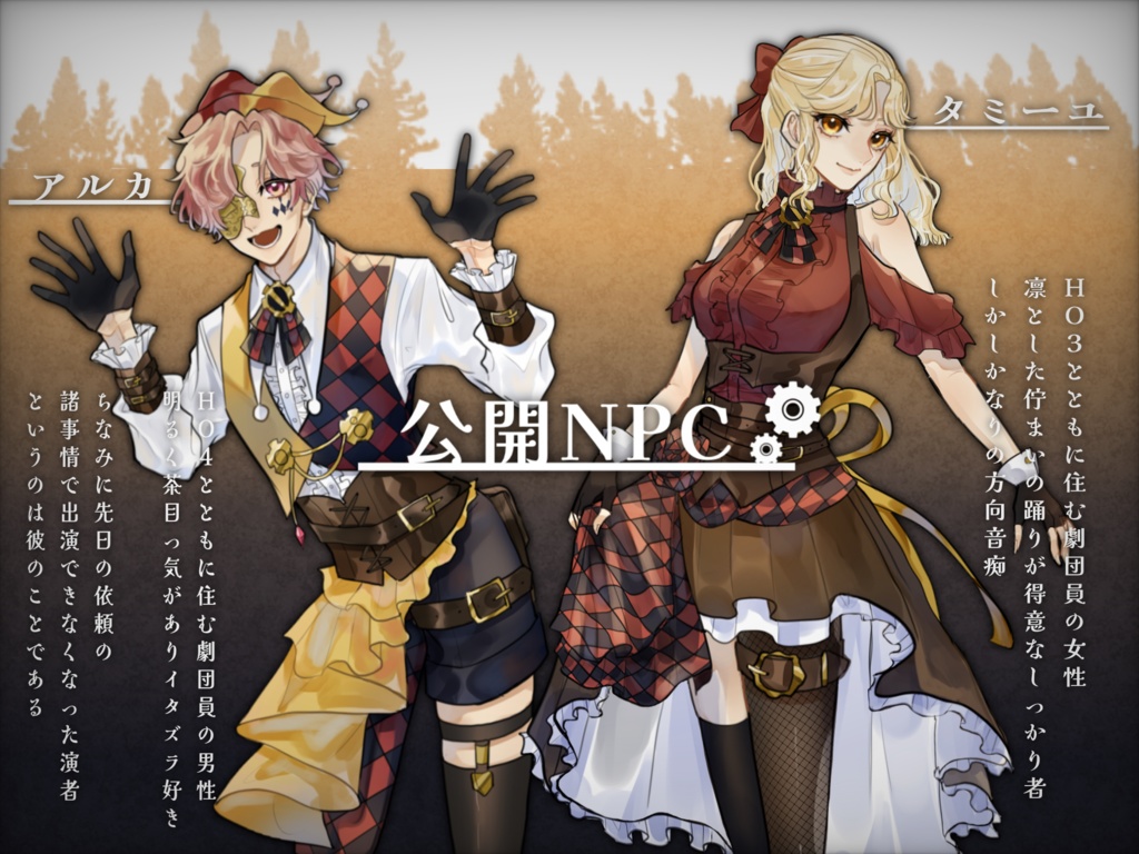 【CoCシナリオ】カーテンコールに祝福の歯車を 《 SPLL:E108104 》