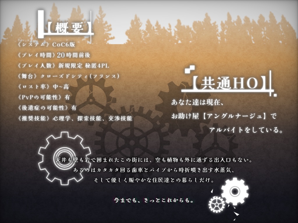 【CoCシナリオ】カーテンコールに祝福の歯車を 《 SPLL:E108104 》