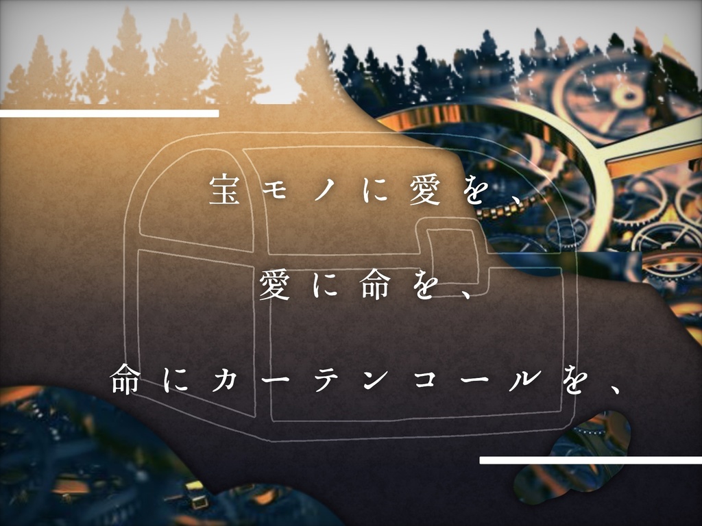 【CoCシナリオ】カーテンコールに祝福の歯車を 《 SPLL:E108104 》
