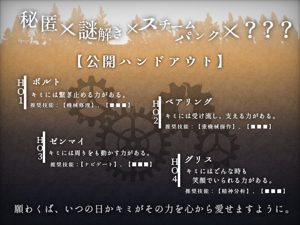 【CoCシナリオ】カーテンコールに祝福の歯車を 《 SPLL:E108104 》