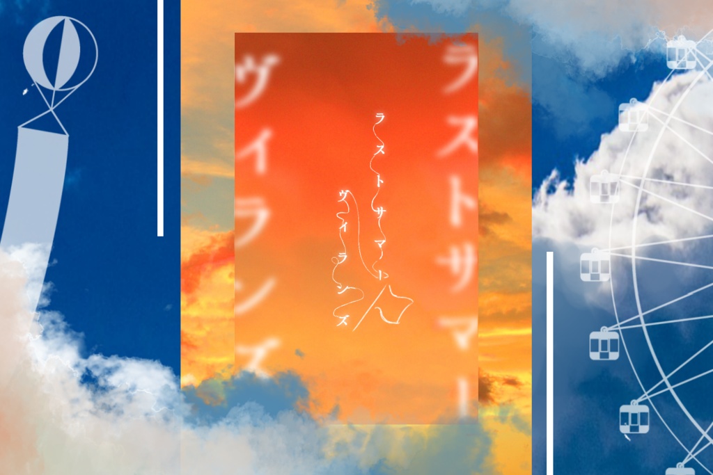 【CoCシナリオ】ラストサマーヴィランズ