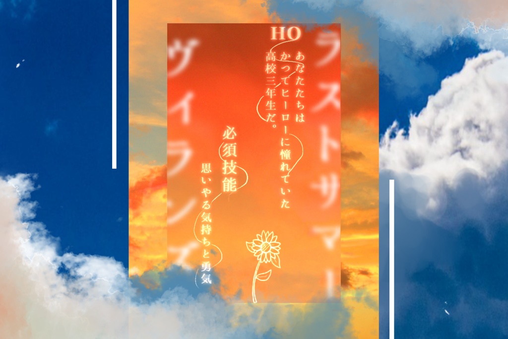 【CoCシナリオ】ラストサマーヴィランズ