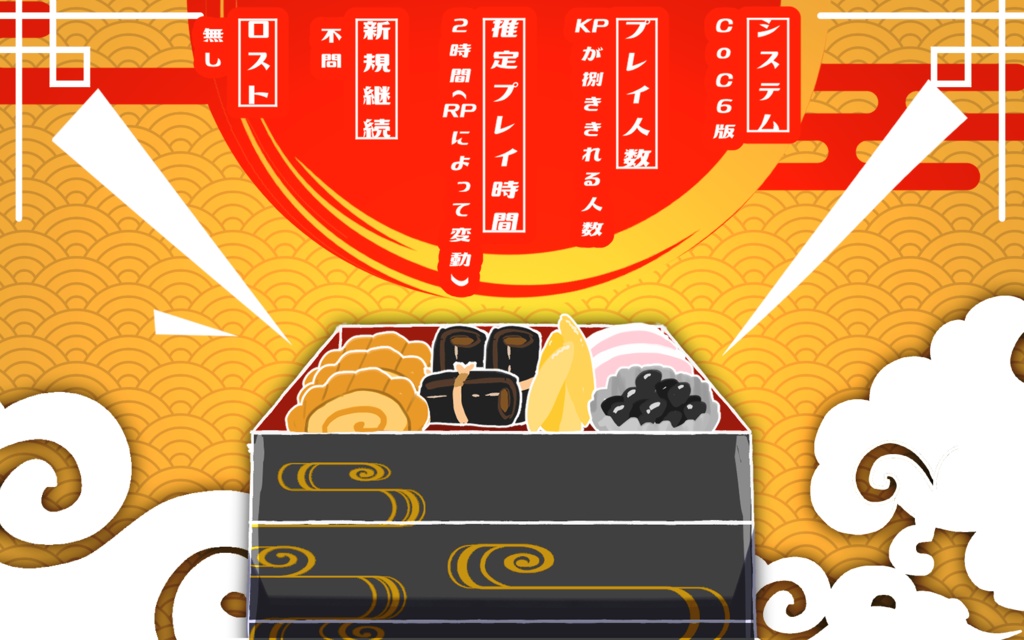 【CoCシナリオ】あけましておめでとうございます!今年もよろしクトゥルフ神話TRPG 《 SPLL:E197187》