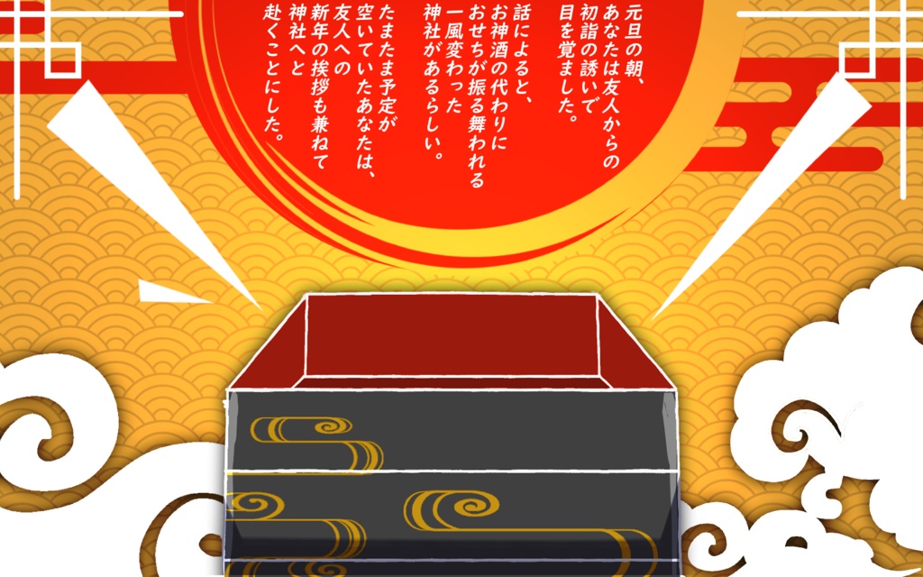 【CoCシナリオ】あけましておめでとうございます!今年もよろしクトゥルフ神話TRPG 《 SPLL:E197187》