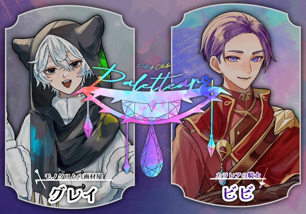 【CoCシナリオ】Palettears 《SPLL:E193428》