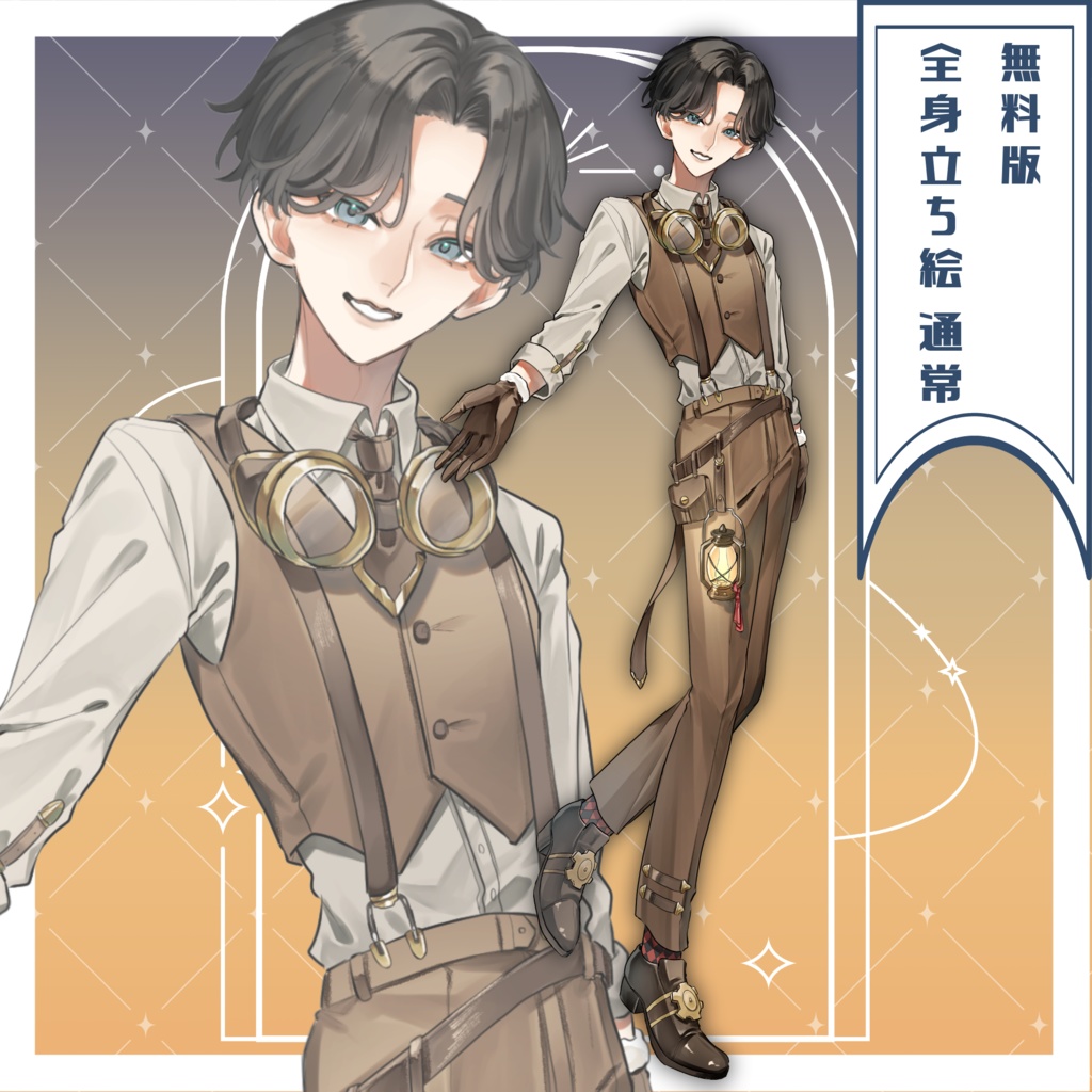 【無料版あり】スチームパンク風の少年【立ち絵】