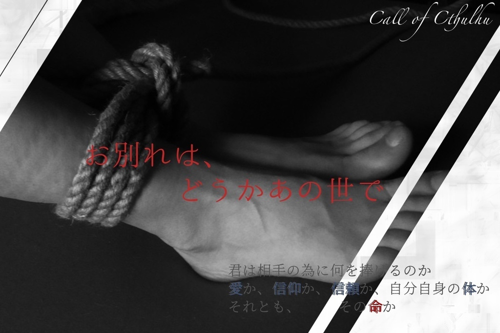【CoCシナリオ】お別れは、どうかあの世で