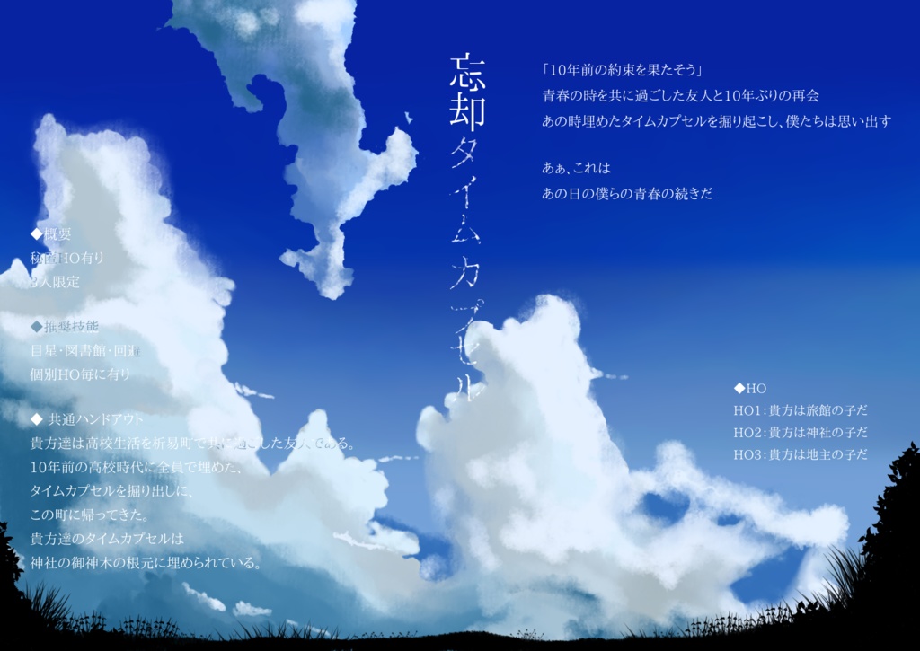 忘却タイムカプセル