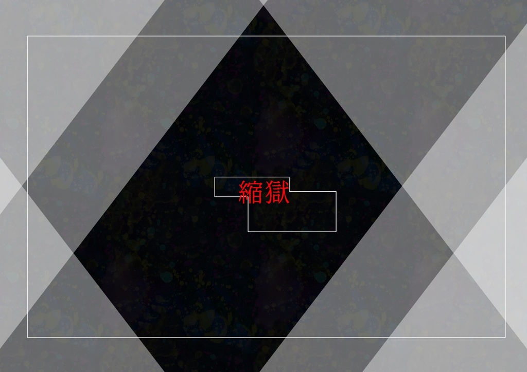 CoC6版「縮獄」