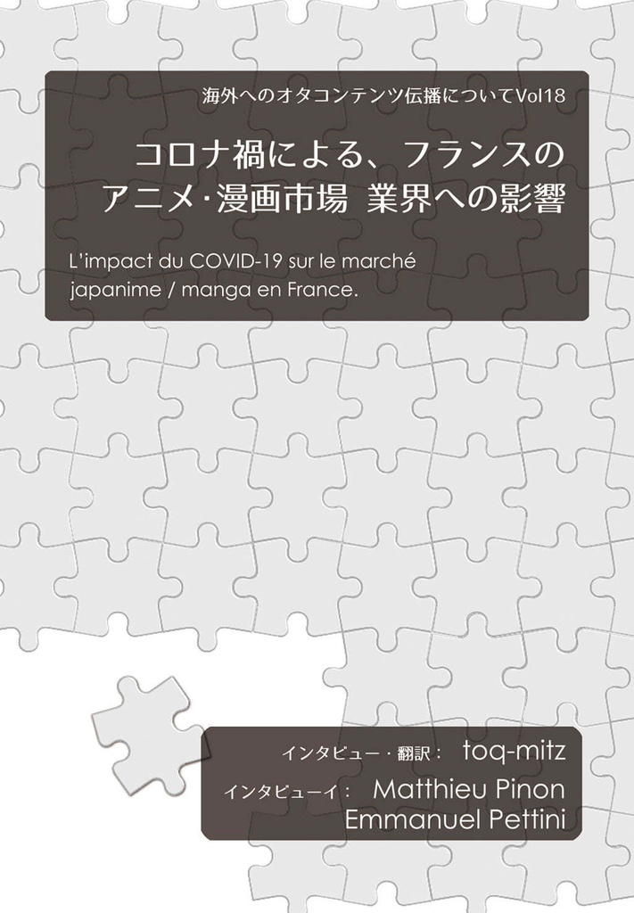 オタ伝播本Vol.18『コロナ禍によるフランスのアニメ漫画市場業界への影響』