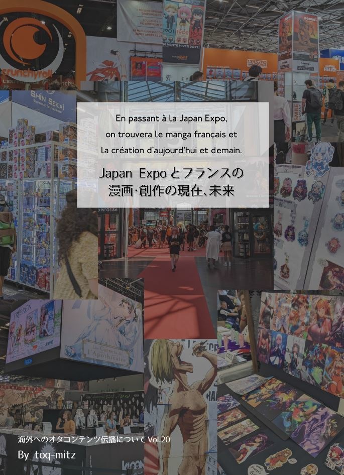 オタ伝播本Vol.20『En passant à la Japan Expo, on trouvera le manga français et la création d'aujourd'hui et demain. Japan Expoとフランスの漫画･創作の現在､未来』