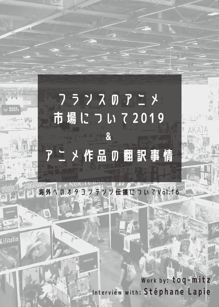 オタ伝播本Vol16『フランスのアニメ市場について2019&アニメ作品の翻訳事情』