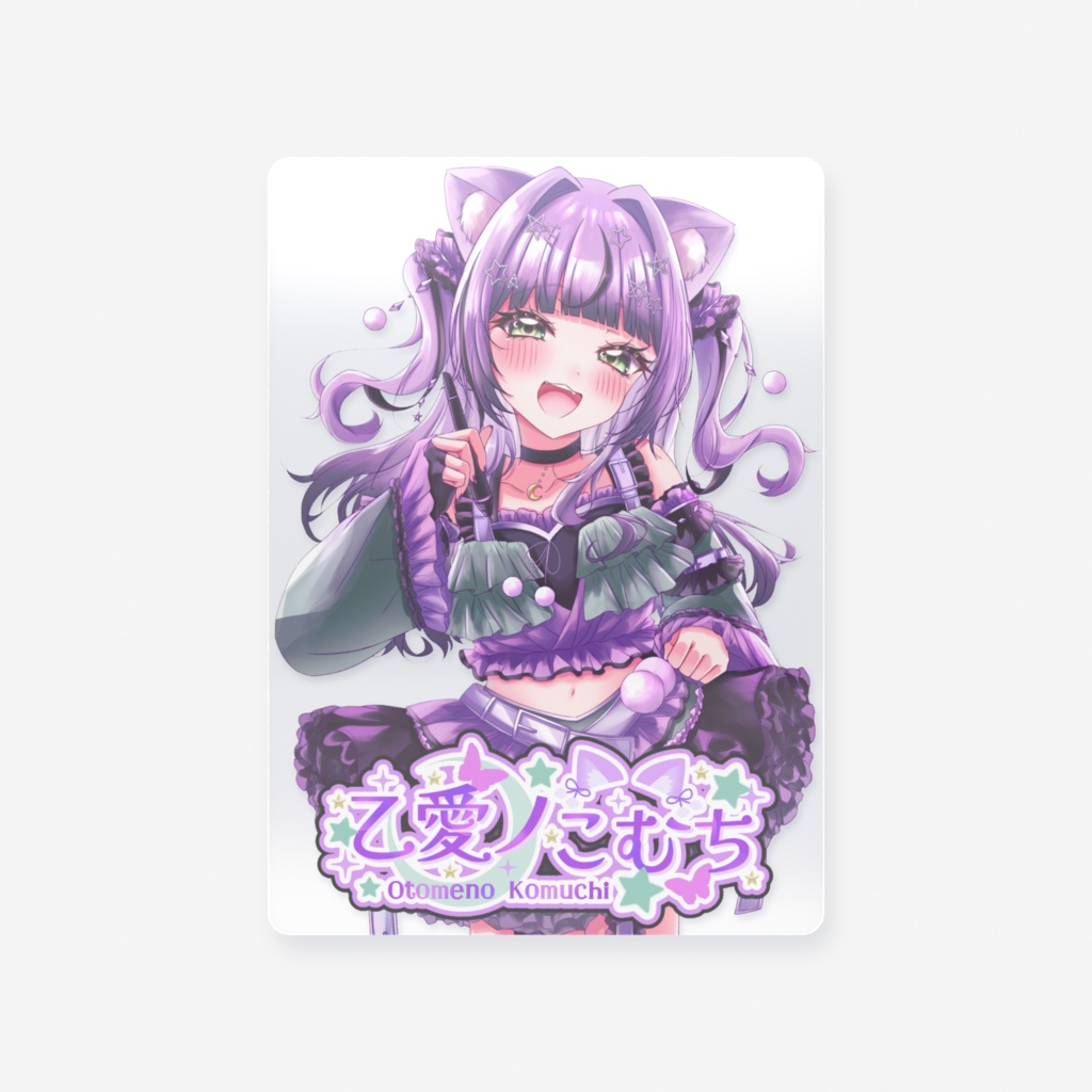 乙愛ノこむち_キービジュアル_クリアカード