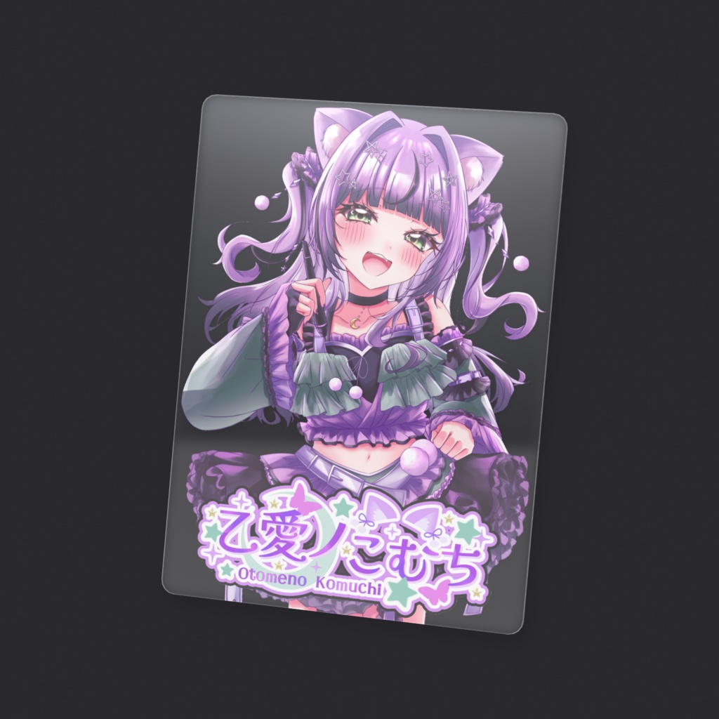 乙愛ノこむち_キービジュアル_クリアカード